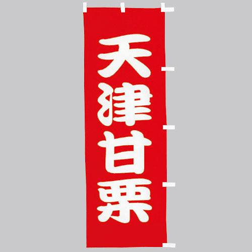 650-52717 (大)のぼり 天津甘栗