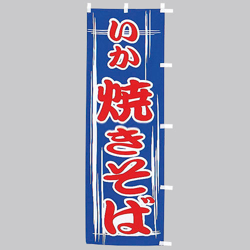 650-52702 (大)のぼり いか焼きそば