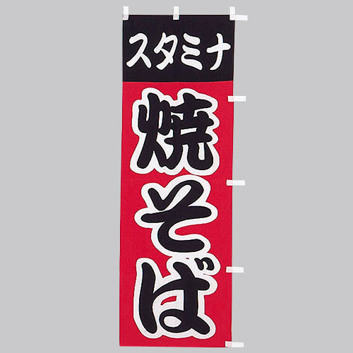 650-52703 (大)のぼり スタミナ焼そば