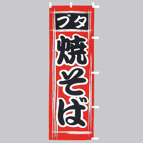 650-52701 (大)のぼり ブタ焼そば