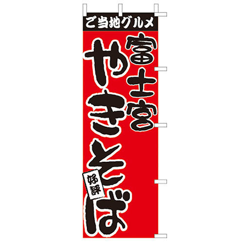 650-52704　(大)のぼり　富士宮やきそば