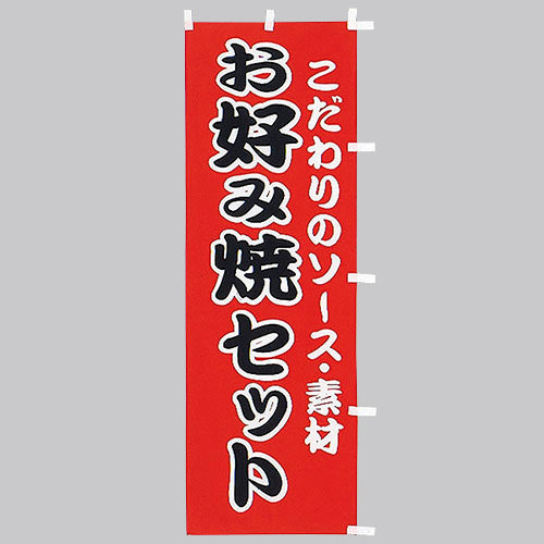 650-52705 (大)のぼり お好み焼セット