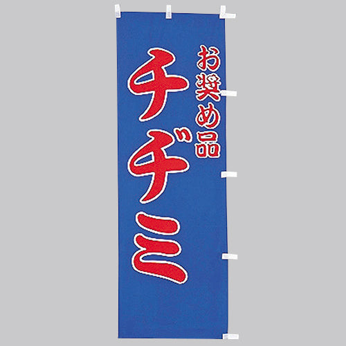 650-52708 (大)のぼり チヂミ