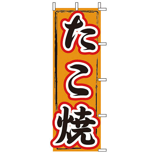 650-52709　(大)のぼり　たこ焼