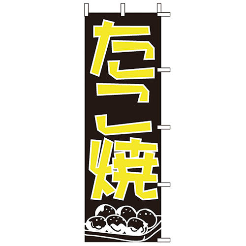 650-52711 (大)のぼり たこ焼