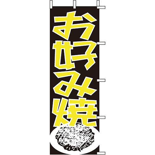 650-52712 (大)のぼり お好み焼