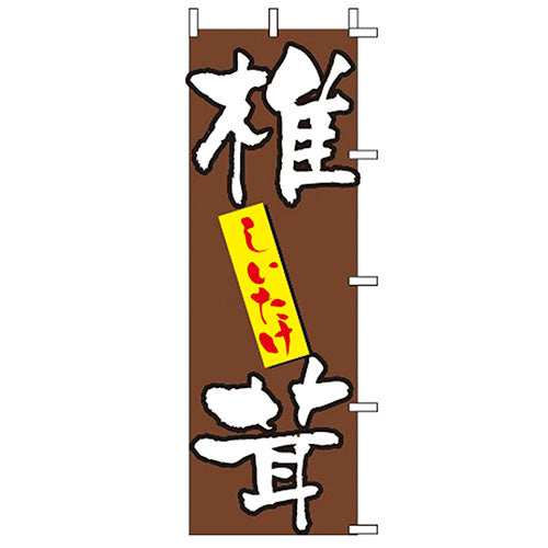 650-55704　(大)のぼり　椎茸
