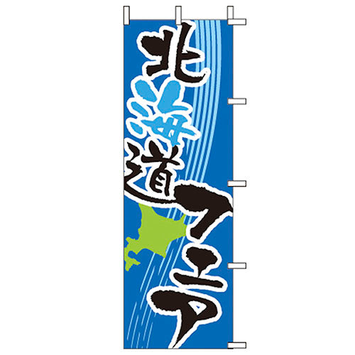 650-56703　(大)のぼり　北海道フェア