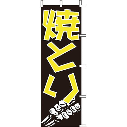 650-52713 (大)のぼり 焼とり
