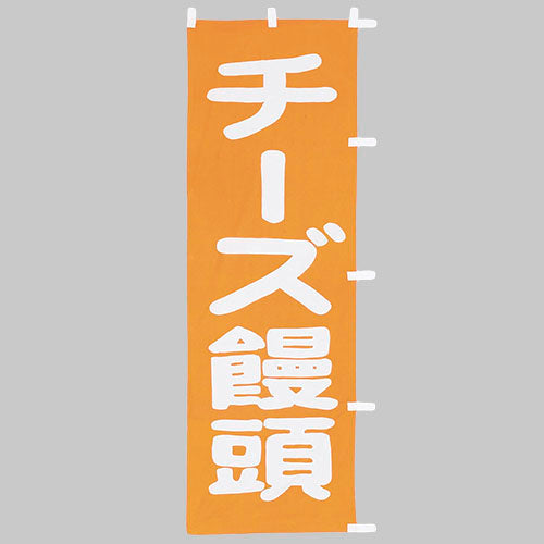 650-53706 (大)のぼり チーズ饅頭
