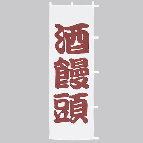 650-53705 (大)のぼり 酒饅頭