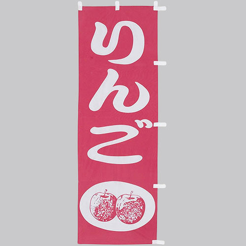 650-54701 (大)のぼり りんご