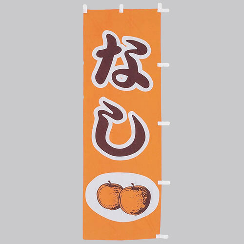 650-54703 (大)のぼり なし