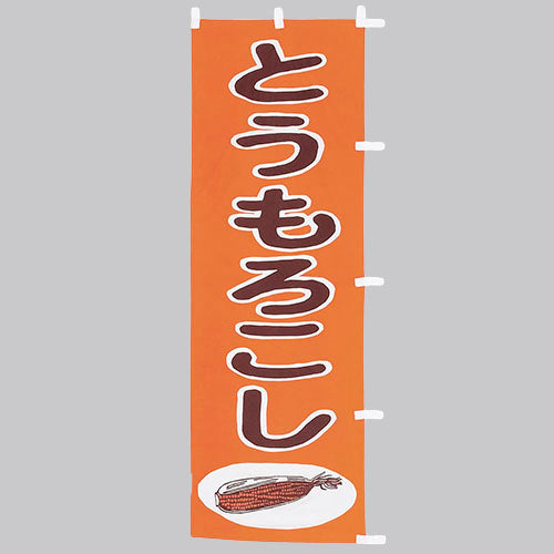 650-55701　(大)のぼり　とうもろこし