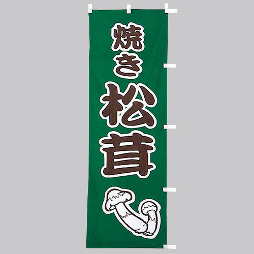 650-55703 (大)のぼり 焼き松茸