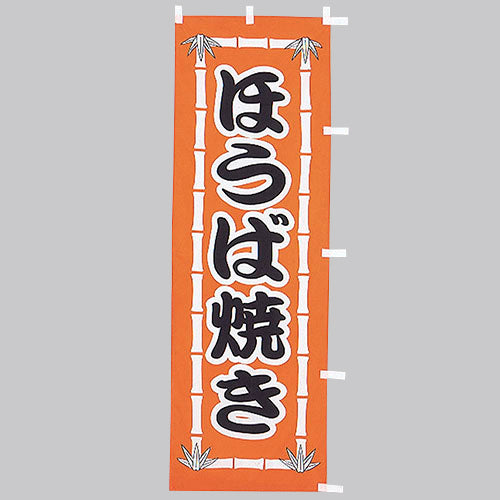 650-41707 (大)のぼり ほうば焼き