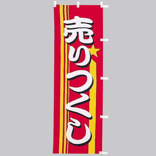 650-56701 (大)のぼり 売りつくし