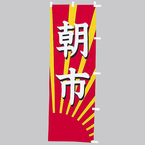 650-56705 (大)のぼり 朝市