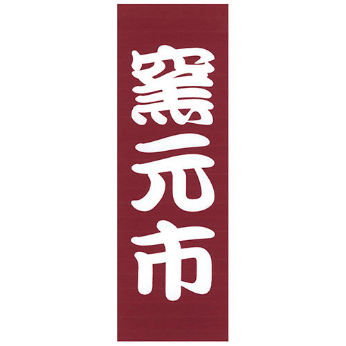 650-56704　(大)のぼり　窯元市