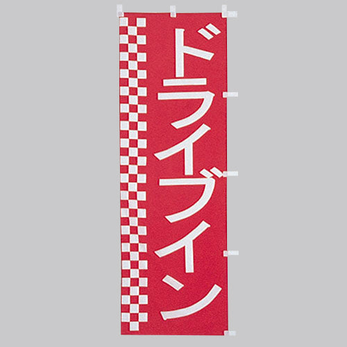 650-58701 (大)のぼり ドライブイン