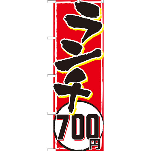 210-44012　(大)のぼり　ランチ700円