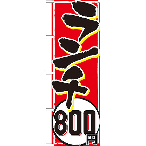 210-44013　(大)のぼり　ランチ800円