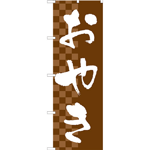 210-52030 (大)のぼり おやき