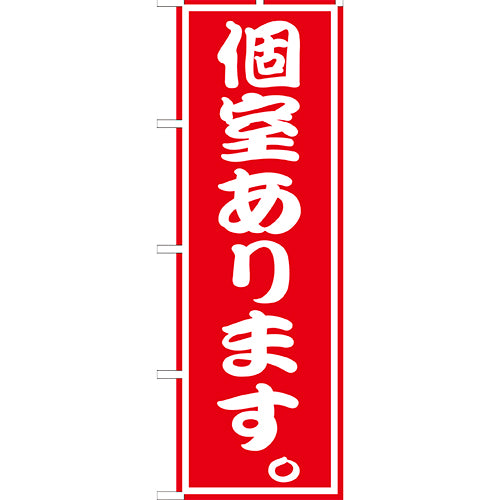 210-48014　(大)のぼり　個室あります。