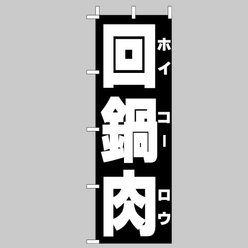210-26014　(大)のぼり  回鍋肉