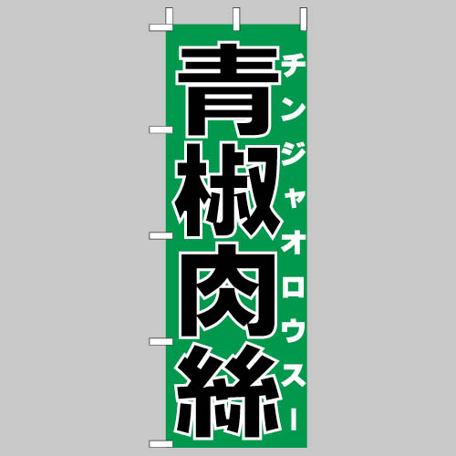 210-26015　(大)のぼり  青椒肉絲
