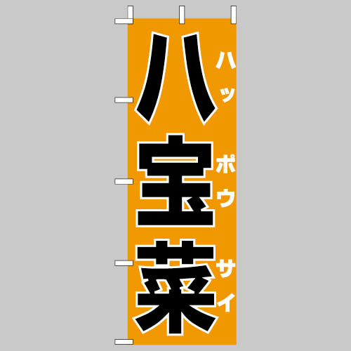 210-26016　(大)のぼり  八宝菜