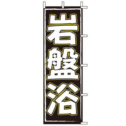 650-57701　(大)のぼり　岩盤浴
