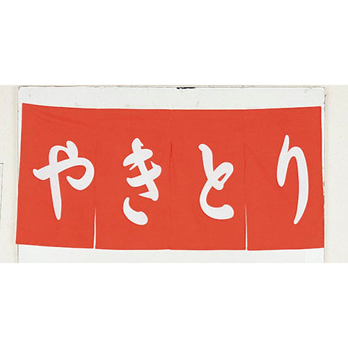 650-70702　のれん　やきとり