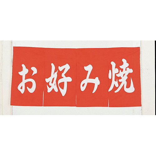 650-70703　のれん　お好み焼