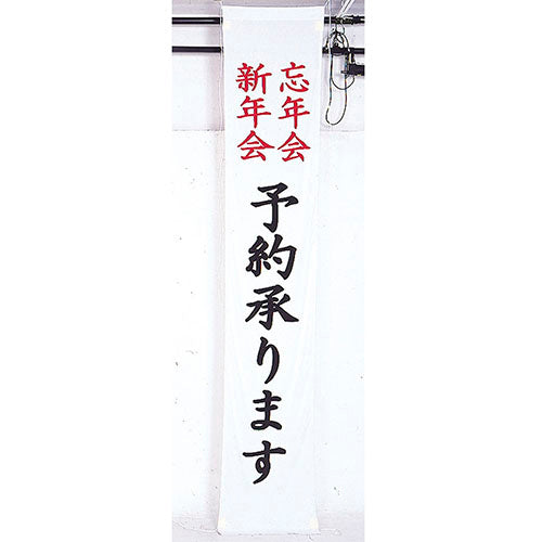670-18001　たれ幕　忘年会新年会予約承ります