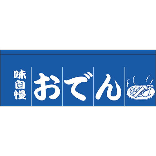 210-72201　のれん 大　味自慢おでん