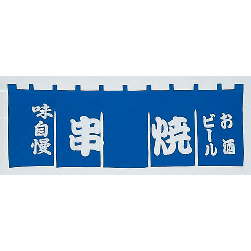 650-70707　のれん 大　味自慢串焼