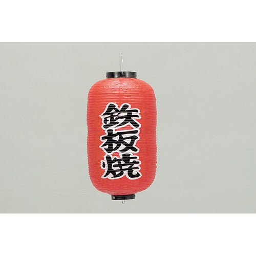 670-22033　24cm長型ちょうちん 鉄板焼