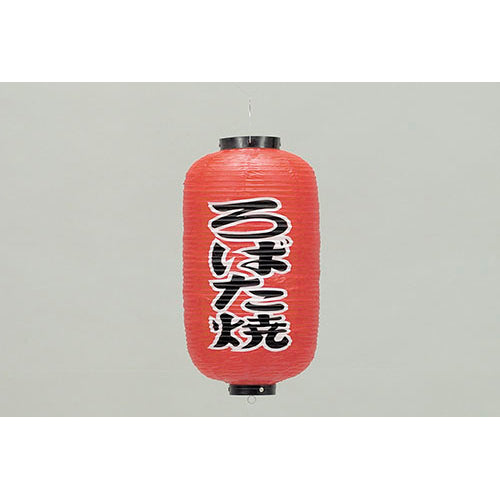 670-22032　24cm長型ちょうちん ろばた焼