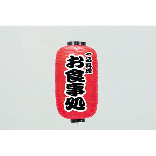 670-22018　24cm長型ちょうちん お食事処