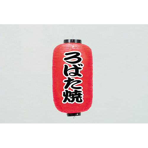 670-22039　24cm長型ちょうちん ろばた焼