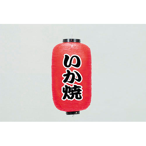 670-22040　24cm長型ちょうちん いか焼