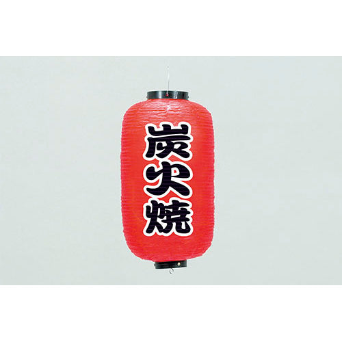 670-22044　24cm長型ちょうちん 炭火焼