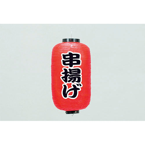 670-22046　24cm長型ちょうちん 串揚げ