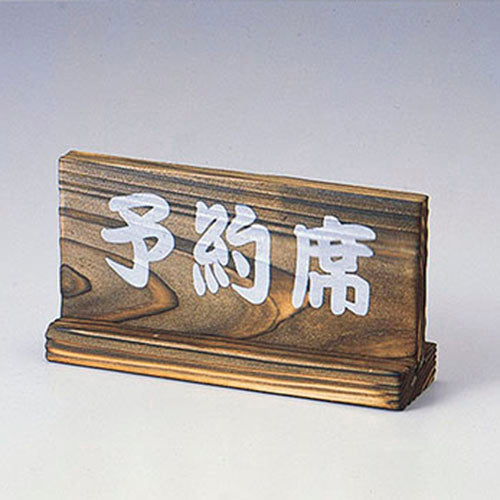 820-38002　焼き杉　予約席