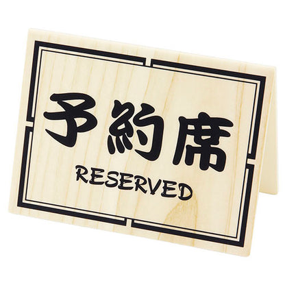 御予約席/RESERVED 和-10(両面)