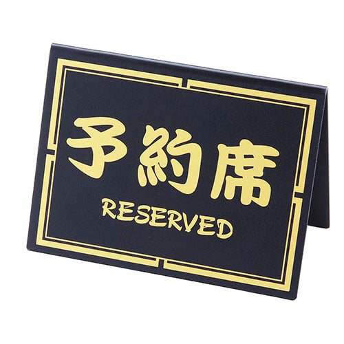 御予約席/RESERVED 和-10(両面)