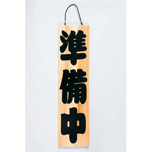 820-37009　木札　大　(表)営業中　(裏)準備中