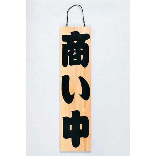 820-37011　木札　大　(表)商い中　(裏)仕度中